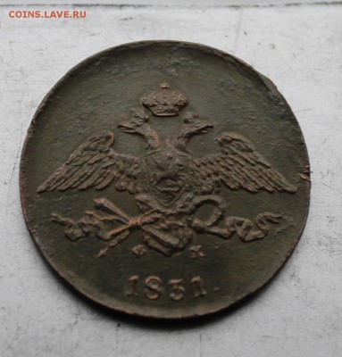 5 копеек 1831.На оценку - IMG_4135.JPG