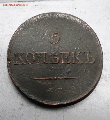 5 копеек 1831.На оценку - IMG_4130.JPG