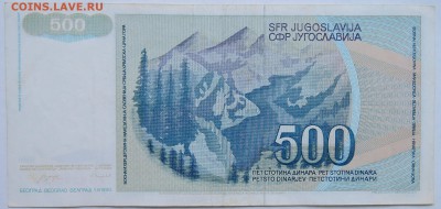 ЮГОСЛАВИЯ - 500 динаров 1990 г. до 23.10 в 22.00 - DSCN8594