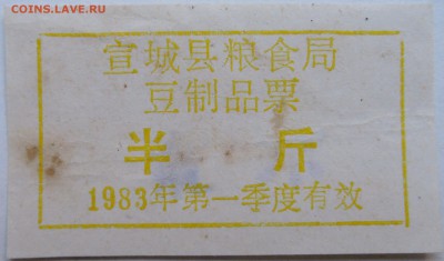 КИТАЙ- талон 1983 г.  до 23.10 в 22.00 - DSCN8597