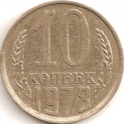 10 копеек 19... г. - Безимени-2выыва