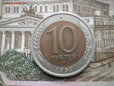 10 рублей БиМ 1991 года - DSCN0064.JPG