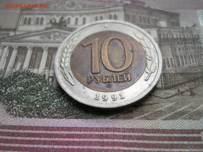 10 рублей БиМ 1991 года - DSCN0065.JPG