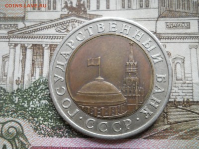 10 рублей БиМ 1991 года - DSCN0066.JPG