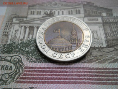10 рублей БиМ 1991 года - DSCN0067.JPG