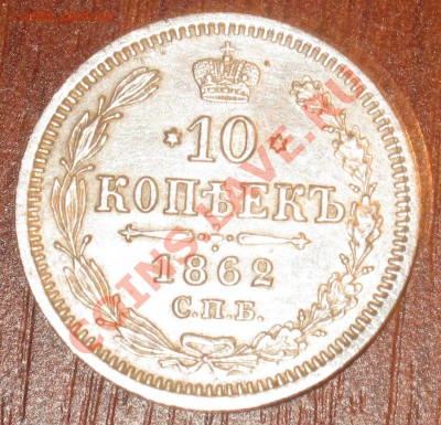10 копеек 1862г. 21.12.10.,22-00 МСК - IMG_1161.JPG