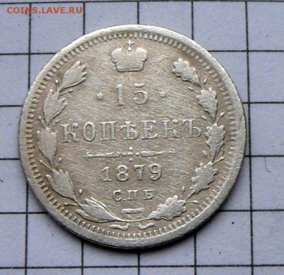 15 копеек -1879 года   23.10.16 в 22-00 МСК - SAM_0028.JPG