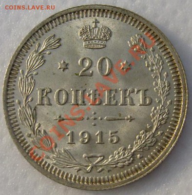 20 копеек 1915 штемпельная до 22 декабря 21-00 мск - S6303260.JPG