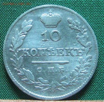 10 копеек 1827 - 50.JPG