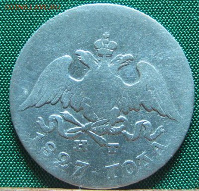 10 копеек 1827 - 53.JPG