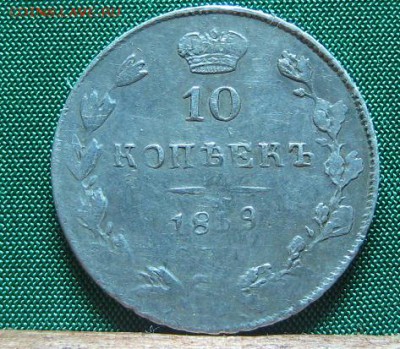 10 копеек 1839 - 52.JPG