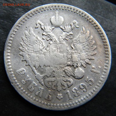 1 рубль 1895  год _____  до 20.10. 22-30 - 014.JPG