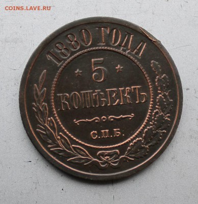 5 копеек 1880 год.Короткий - IMG_3838.JPG