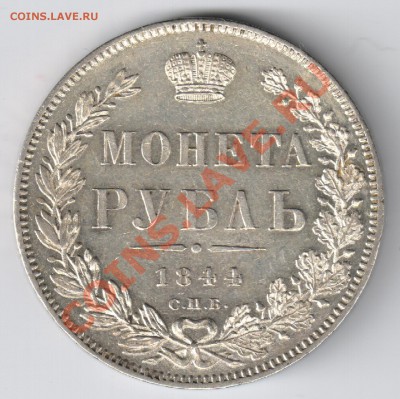 Монета Рубль 1844г КБ до 24.12.2010г 21-00 по Москве - Монета Рубль 1844г 001