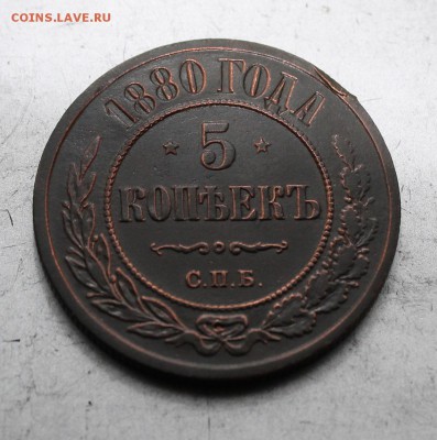 5 копеек 1880 год.Короткий - IMG_4101.JPG