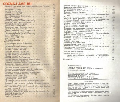 Онцар гадон дэр дзод Тибетский медицинский трактат до 20.10 - Тибетский медицинский трактат-4