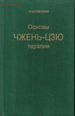 Овечкин А.М. Основы чжень-цзю терапии до 20.10 22.00мск - Основы Чжень-Цзю терапии-1