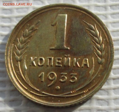 Копейка 1933 г. окон. 23.10.2016 г. 22-00 МСК. - 11