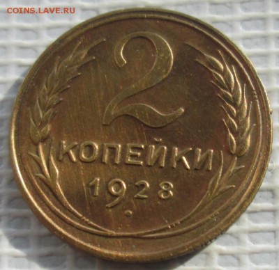 2 Копейки 1928 г. окон. 23.10.2016 г. 22-00 МСК. - 111