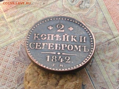 2 коп серебром 1842ЕМ до 20.10.16 22-00мск - IMGP0214.JPG