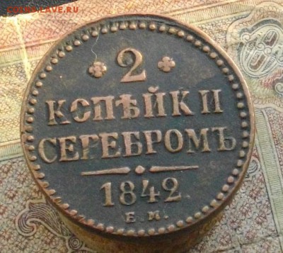 2 коп серебром 1842ЕМ до 20.10.16 22-00мск - IMGP0211.JPG