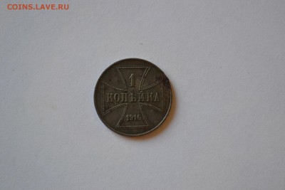 1 копейка 1916г. Окупационные - DSC_0866.JPG