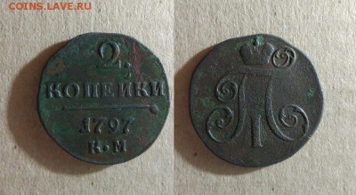 1797_2 копейки КМ_до 19.10.16 - 1797_2копейки1
