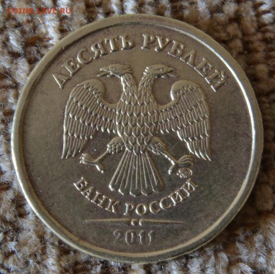 10 руб 2011 м шт.2.3Б ? - DSC_5427.JPG