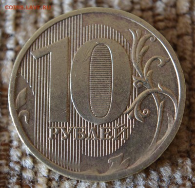 10 руб 2011 м шт.2.3Б ? - DSC_5430.JPG