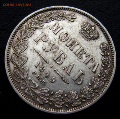 1 РУБЛЬ 1849 г СПБ ПА - zy3CggkHY98