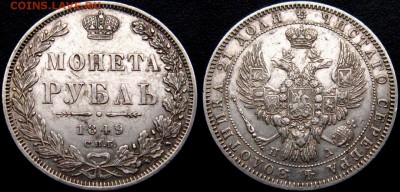1 РУБЛЬ 1849 г СПБ ПА - rspye2fHt_8