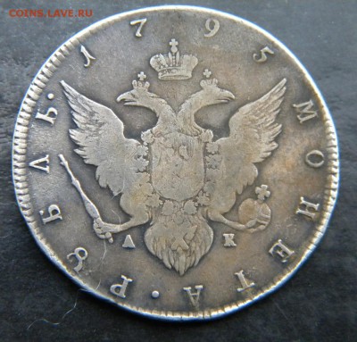 1 рубль 1795  год  АК_____  до 20.10. 22-30 - 006.JPG
