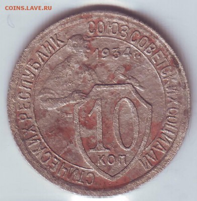 10 копеек 1934 уставшая, да ещё с механикой. - Scan10010_cr