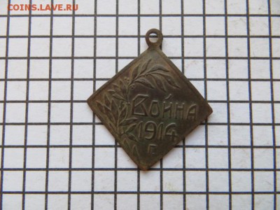 Жетон 1914 г. До 23.00. мск. 17.10.16. - IMG_4584.JPG