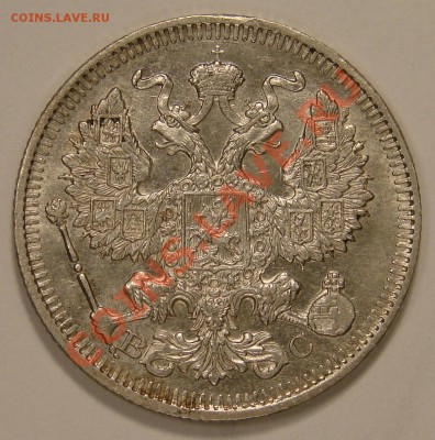 20 КОПЕЕК 1913 до 22.12.10. до 22-00 - DSC05189.JPG