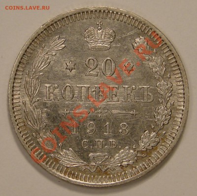 20 КОПЕЕК 1913 до 22.12.10. до 22-00 - DSC05188.JPG