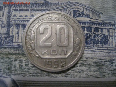20 копеек 1952г. Пробная? - IMG_6961.JPG