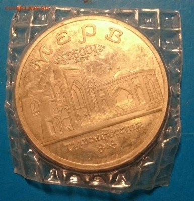 5 рублей 1993 Мерв (фикс) - _20160914_231141.JPG