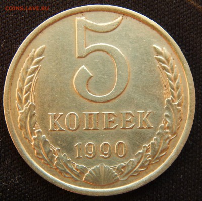 5 копеек 1990 м - 001.JPG