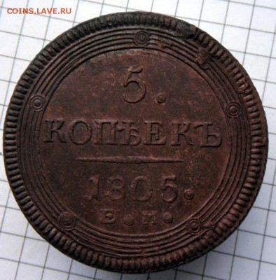 5 коп.-1805 г. (кольцевик) Оч.хороший 23.10.26 в 22-00 МСК - SAM_0108.JPG