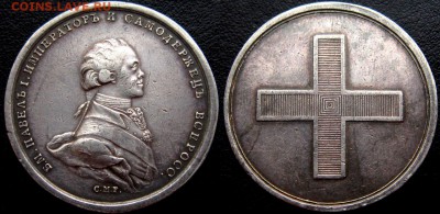 медаль в память коронования Императора Павла I-5апреля 1797г - irjVafkp7ds