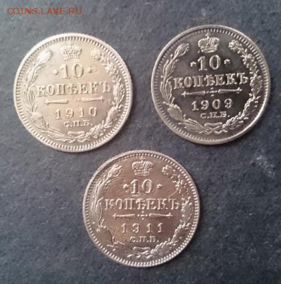 3 монеты 10 коп 1909,1910,1911 годы до 22.00 мск 23.10.2016 - А м