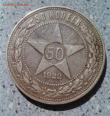 50 копеек 1922г. до 20.10.16г. 22-00 мск короткий - IMG_20160706_163222.JPG