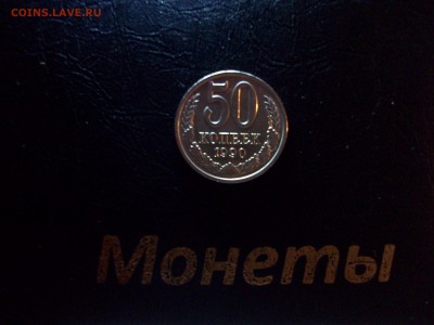 50 копеек 1990 г. в блеске - 100_7861.JPG