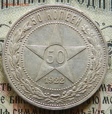 №2 Полтинник 1922 ПЛ Отличное состояние Окончание 21.10.2016 - 2