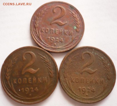 2 коп. 1924 г. 3 шт. до 22-00.21.10.16 г. мск - P1370243.JPG
