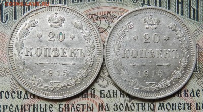 20 копеек 1915 -2 шт Отличное состояние Окончание 20.10.2016 - 5