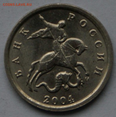 1 коп. 2004г ммд шт.Б до 21.10 22:00 - DSC05942.JPG