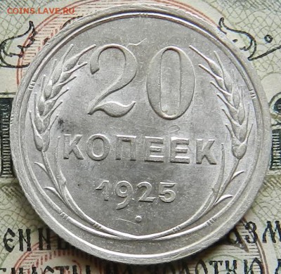 №3. 20 копеек 1925 Штемпельный блеск. Окончание 20.10.2016 - 7