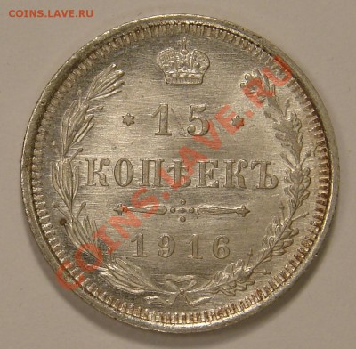 15 КОПЕЕК 1916 до 22.12.10. до 22-00 - DSC05186.JPG